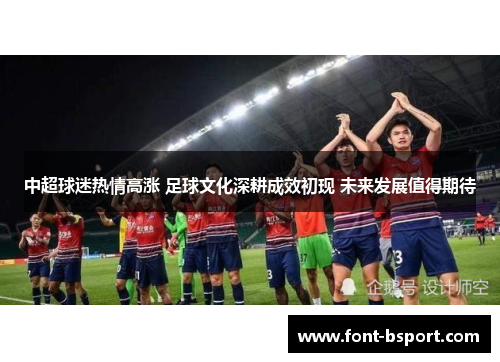 中超球迷热情高涨 足球文化深耕成效初现 未来发展值得期待