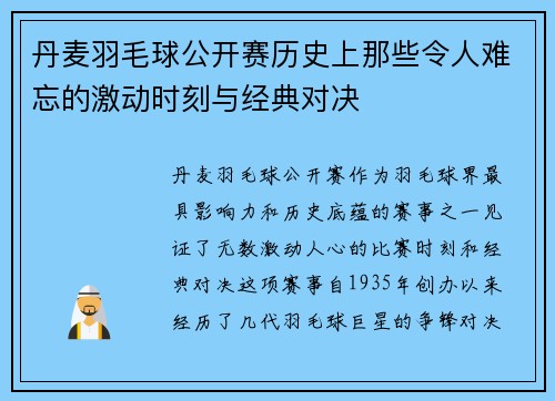 丹麦羽毛球公开赛历史上那些令人难忘的激动时刻与经典对决