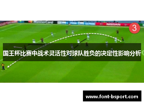 国王杯比赛中战术灵活性对球队胜负的决定性影响分析