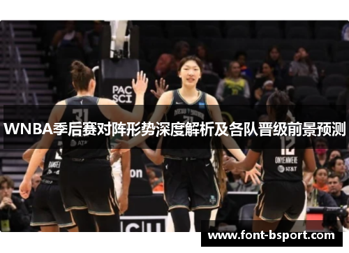 WNBA季后赛对阵形势深度解析及各队晋级前景预测