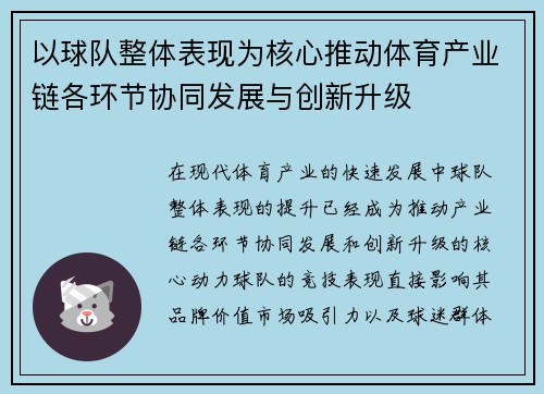 以球队整体表现为核心推动体育产业链各环节协同发展与创新升级