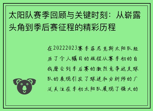 太阳队赛季回顾与关键时刻：从崭露头角到季后赛征程的精彩历程