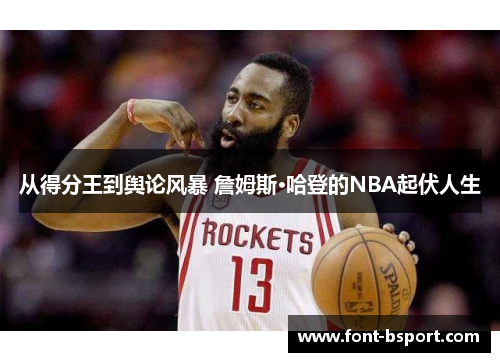 从得分王到舆论风暴 詹姆斯·哈登的NBA起伏人生