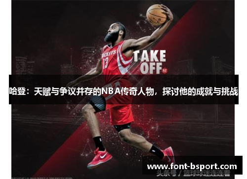 哈登：天赋与争议并存的NBA传奇人物，探讨他的成就与挑战