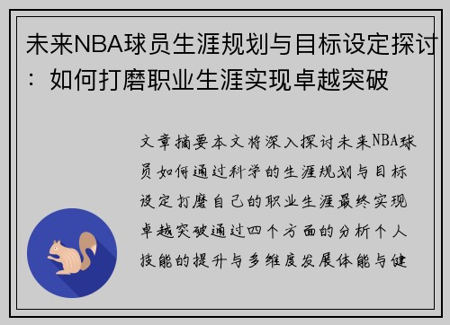 未来NBA球员生涯规划与目标设定探讨：如何打磨职业生涯实现卓越突破