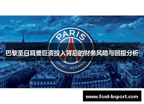 巴黎圣日耳曼巨资投入背后的财务风险与回报分析