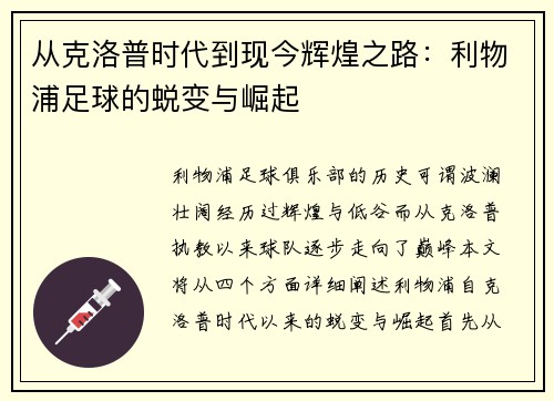 从克洛普时代到现今辉煌之路：利物浦足球的蜕变与崛起