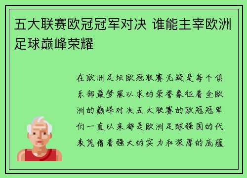五大联赛欧冠冠军对决 谁能主宰欧洲足球巅峰荣耀