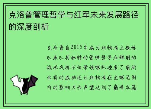 克洛普管理哲学与红军未来发展路径的深度剖析