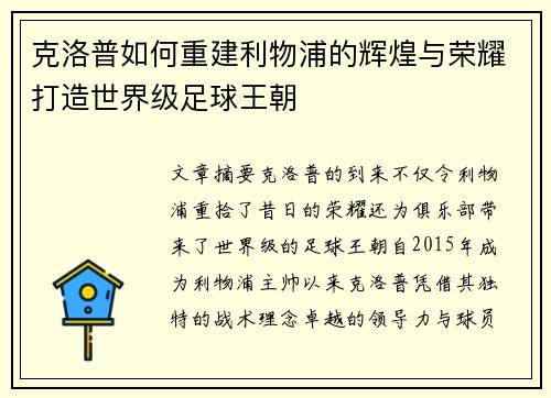 克洛普如何重建利物浦的辉煌与荣耀打造世界级足球王朝