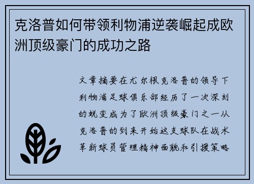 克洛普如何带领利物浦逆袭崛起成欧洲顶级豪门的成功之路