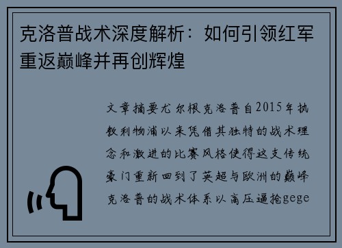 克洛普战术深度解析：如何引领红军重返巅峰并再创辉煌