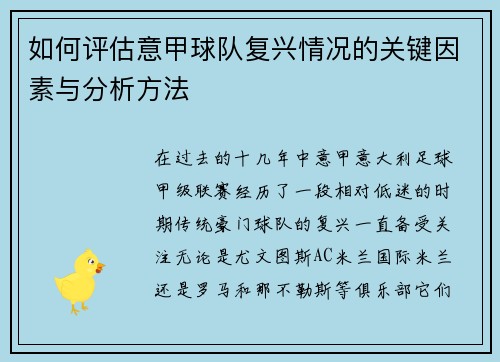 如何评估意甲球队复兴情况的关键因素与分析方法