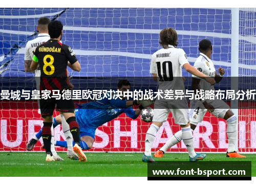 曼城与皇家马德里欧冠对决中的战术差异与战略布局分析