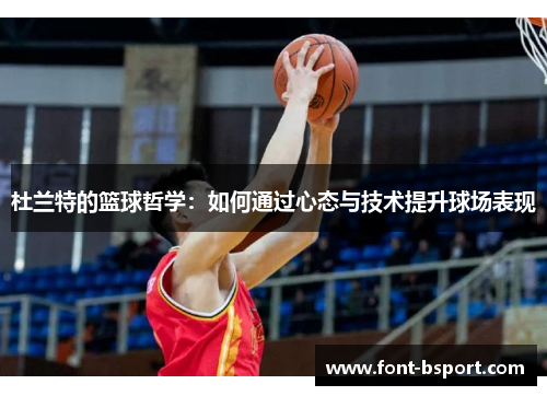 杜兰特的篮球哲学：如何通过心态与技术提升球场表现