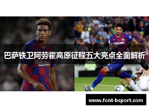 巴萨铁卫阿劳霍高原征程五大亮点全面解析