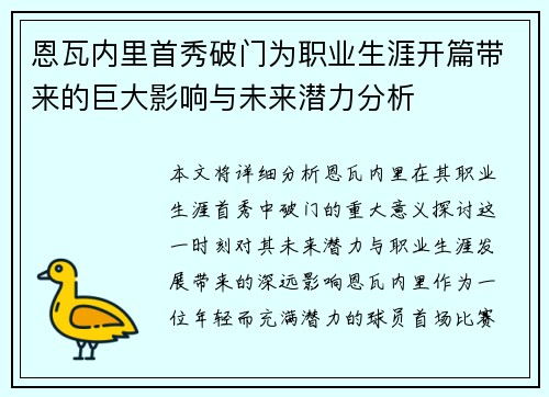 恩瓦内里首秀破门为职业生涯开篇带来的巨大影响与未来潜力分析