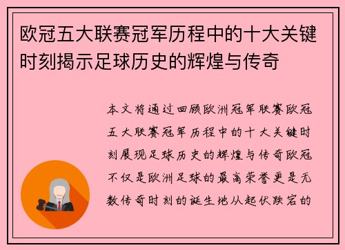 欧冠五大联赛冠军历程中的十大关键时刻揭示足球历史的辉煌与传奇
