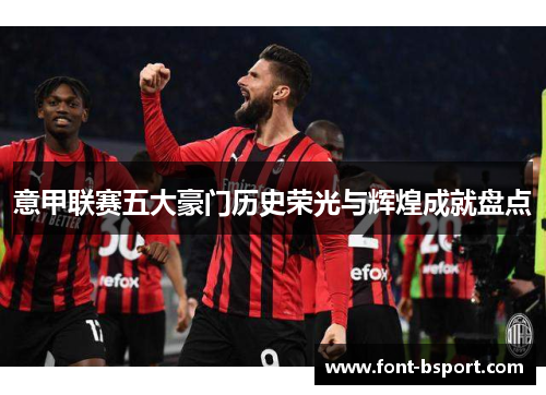 意甲联赛五大豪门历史荣光与辉煌成就盘点