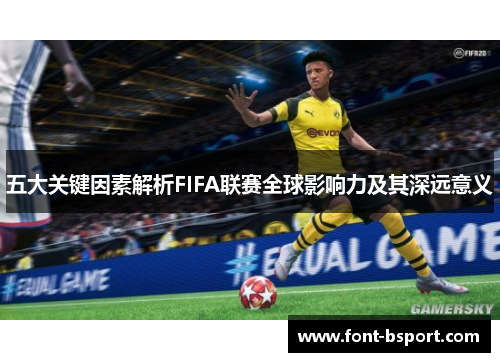 五大关键因素解析FIFA联赛全球影响力及其深远意义