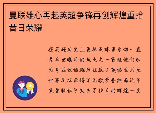 曼联雄心再起英超争锋再创辉煌重拾昔日荣耀