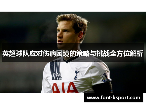 英超球队应对伤病困境的策略与挑战全方位解析