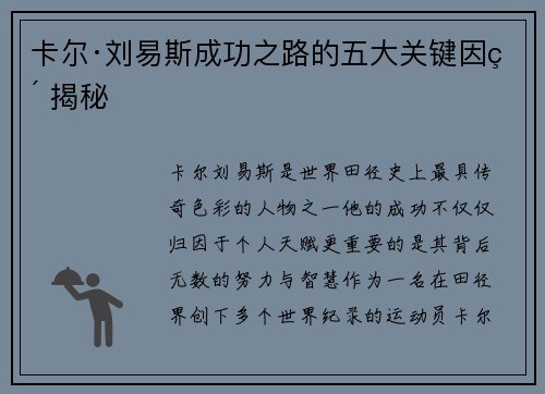 卡尔·刘易斯成功之路的五大关键因素揭秘