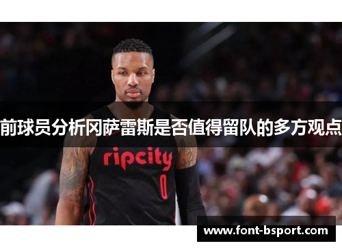 前球员分析冈萨雷斯是否值得留队的多方观点