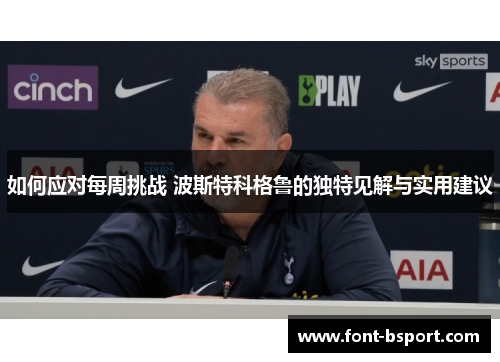 如何应对每周挑战 波斯特科格鲁的独特见解与实用建议