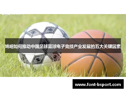姚明如何推动中国足球篮球电子竞技产业发展的五大关键因素