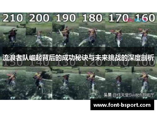流浪者队崛起背后的成功秘诀与未来挑战的深度剖析