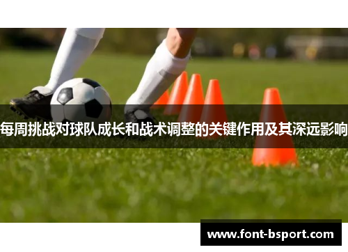 每周挑战对球队成长和战术调整的关键作用及其深远影响