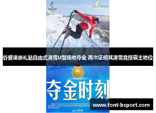 谷爱凌崇礼站自由式滑雪U型场地夺金 再次证明其滑雪竞技霸主地位