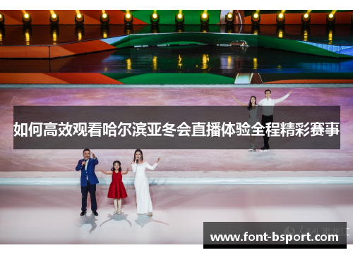 如何高效观看哈尔滨亚冬会直播体验全程精彩赛事