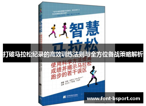 打破马拉松纪录的高效训练法则与全方位备战策略解析