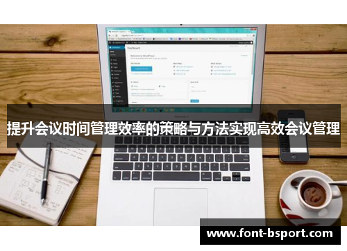 提升会议时间管理效率的策略与方法实现高效会议管理