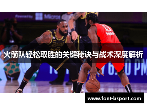 火箭队轻松取胜的关键秘诀与战术深度解析