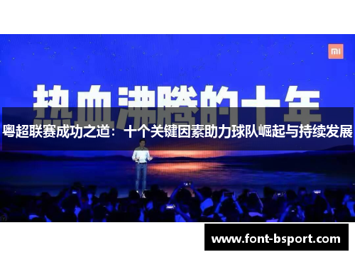 粤超联赛成功之道：十个关键因素助力球队崛起与持续发展