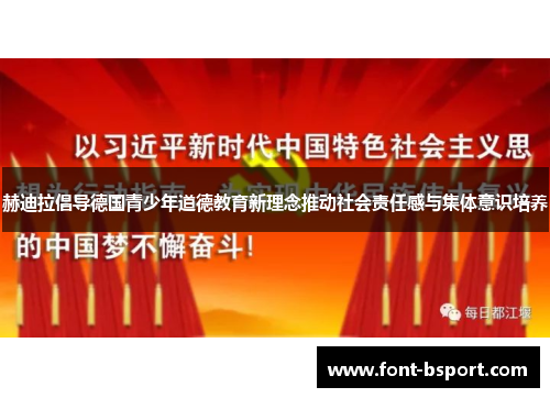 赫迪拉倡导德国青少年道德教育新理念推动社会责任感与集体意识培养