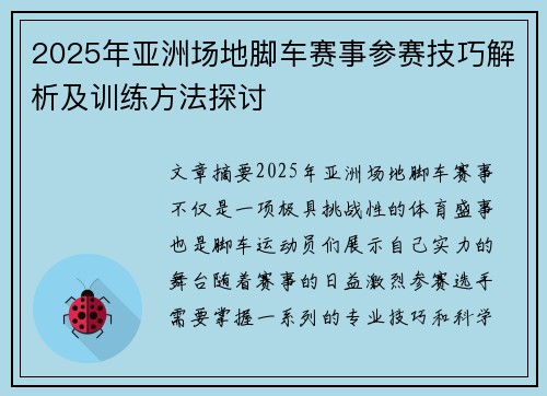 2025年亚洲场地脚车赛事参赛技巧解析及训练方法探讨