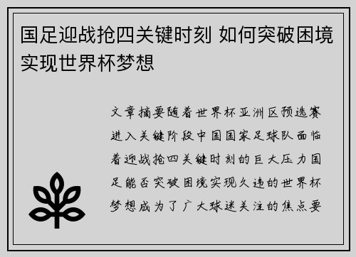 国足迎战抢四关键时刻 如何突破困境实现世界杯梦想