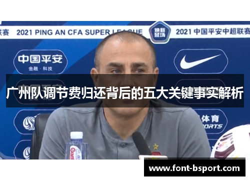 广州队调节费归还背后的五大关键事实解析