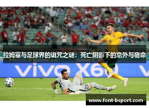 拉姆塞与足球界的诅咒之谜：死亡阴影下的意外与宿命