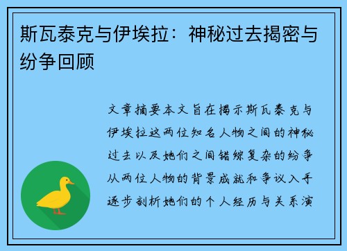 斯瓦泰克与伊埃拉：神秘过去揭密与纷争回顾