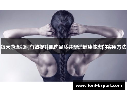 每天游泳如何有效提升肌肉品质并塑造健康体态的实用方法