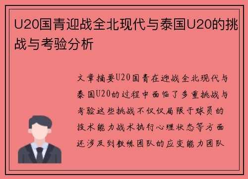 U20国青迎战全北现代与泰国U20的挑战与考验分析