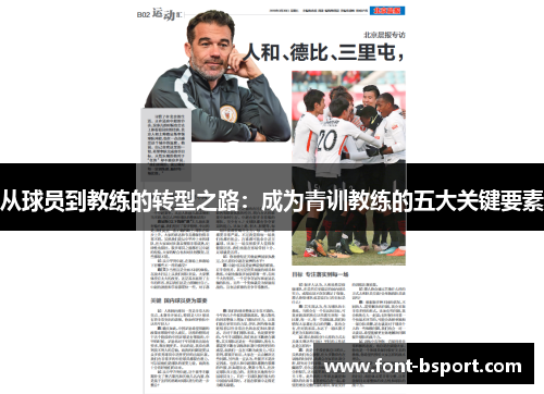 从球员到教练的转型之路：成为青训教练的五大关键要素