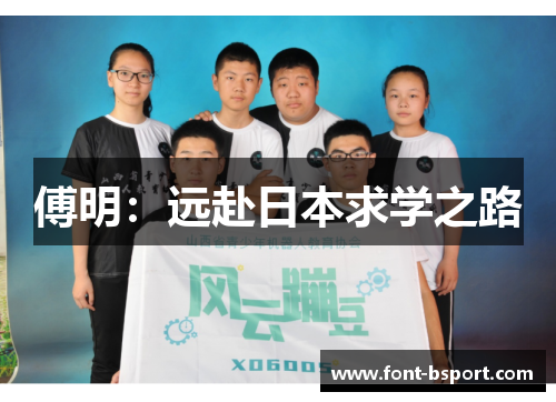 傅明：远赴日本求学之路