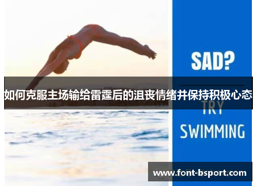 如何克服主场输给雷霆后的沮丧情绪并保持积极心态