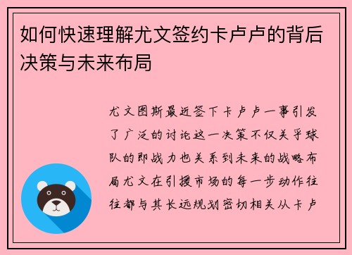 如何快速理解尤文签约卡卢卢的背后决策与未来布局